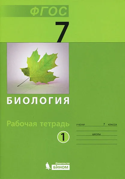 Обложка книги Биология. 7 класс. Рабочая тетрадь. В 2 частях. Часть 1, Михаил Беркинблит,Владимир Чуб,Елена Лабунская,А. Рассказова,Инна Горелова