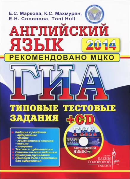 Обложка книги ГИА 2014. Английский язык. Типовые тестовые задания (+ CD), Е. С. Маркова, К. С. Махмурян, Е. Н. Соловова, Toni Hull