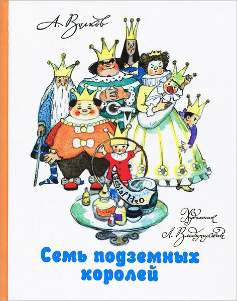Обложка книги Семь подземных королей, Волков А.М., Владимирский Л.В.