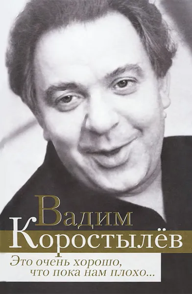 Обложка книги Это очень хорошо, что пока нам плохо..., В. Коростылев