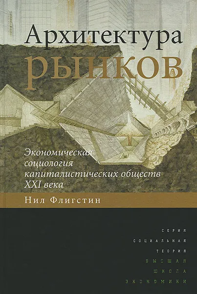 Обложка книги Архитектура рынков. Экономическая социология капиталистических обществ XXI века, Нил Флигстин