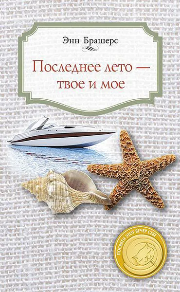 Обложка книги Последнее лето — твое и мое, Энн Брашерс