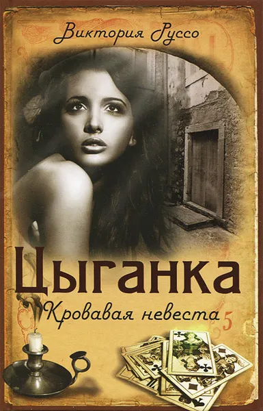 Обложка книги Цыганка. Кровавая невеста, Виктория Руссо