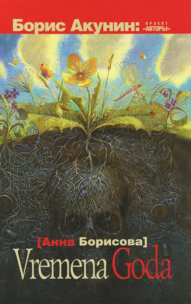 Обложка книги Vremena Goda, Анна Борисова