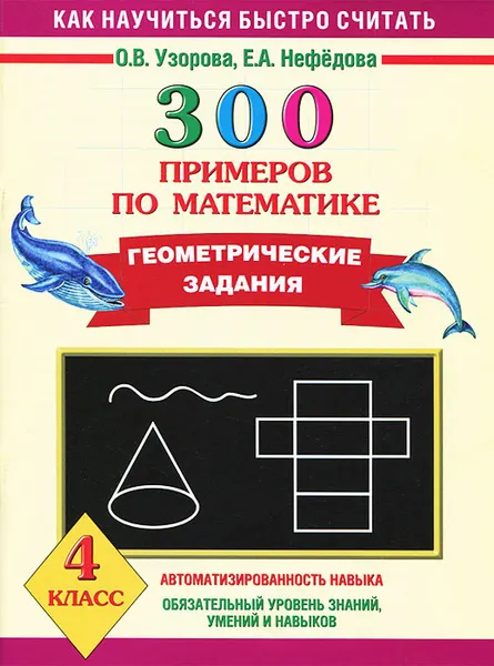 Обложка книги Математика. 4 класс. 300 примеров. Геометрические задания, О.В. Узорова, Е.А. Нефёдова