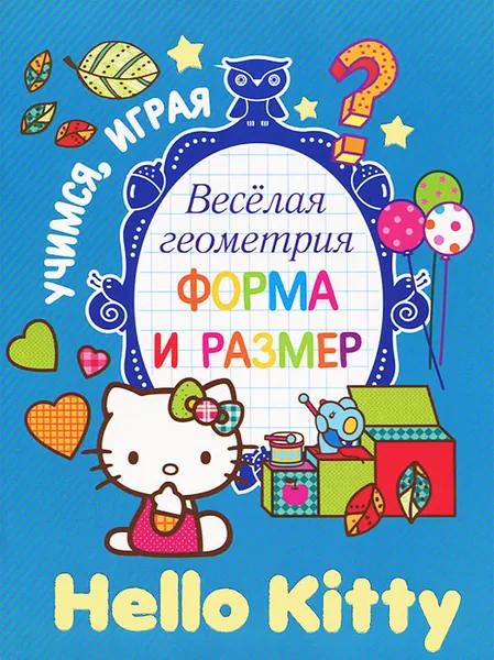 Обложка книги Hello Kitty. Веселая геометрия. Форма и размер, .