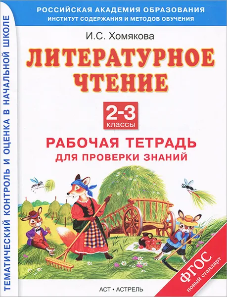 Обложка книги Литературное чтение. 2-3 классы, Хомякова И.С.