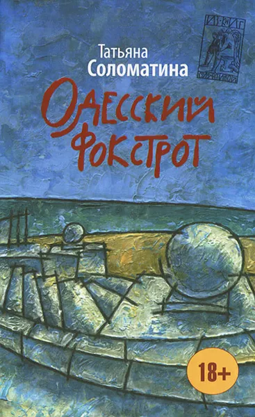 Обложка книги Одесский фокстрот, или Черный кот с вертикальным взлетом, Татьяна Соломатина