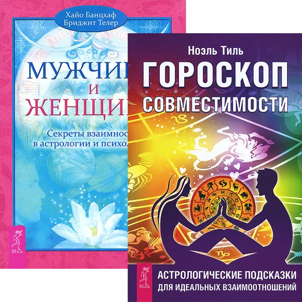 Обложка книги Гороскоп совместимости. Мужчина и Женщина (комплект из 2 книг), Ноэль Тиль, Хайо Банцхаф, Бриджит Телер