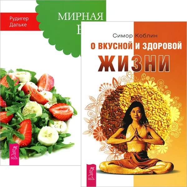 Обложка книги О вкусной и здоровой жизни. Мирная еда (комплект из 2 книг), Симор Коблин, Рудигер Дальке