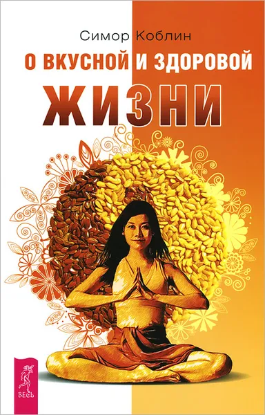 Обложка книги О вкусной и здоровой жизни, Симор Коблин