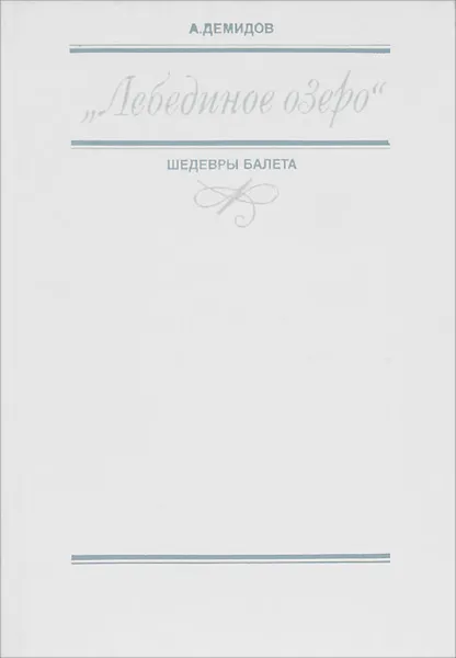 Обложка книги Лебединое озеро, А. Демидов