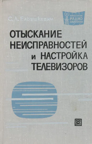 Обложка книги Отыскание неисправностей и настройка телевизоров, С. А. Ельяшкевич