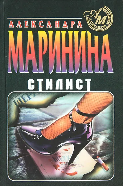 Обложка книги Стилист, Александра Маринина