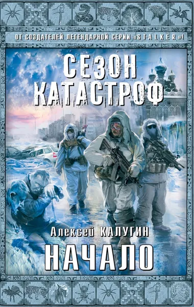 Обложка книги Начало, Алексей Калугин