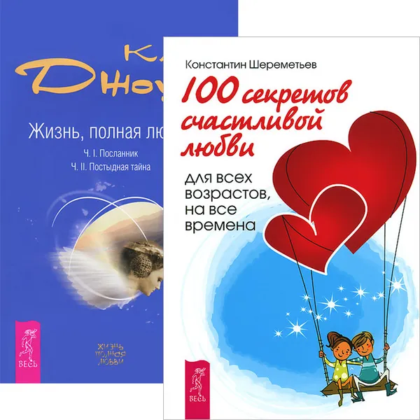 Обложка книги 100 секретов счастливой любви. Жизнь, полная любви (комплект из 2 книг), Клаус Дж. Джоул,Константин Шереметьев