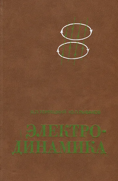 Обложка книги Электродинамика, Терлецкий Яков Петрович, Рыбаков Юрий Петрович