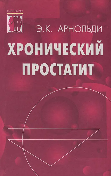 Обложка книги Хронический простатит. Проблемы, перспективы, опыт, Э. К. Арнольди