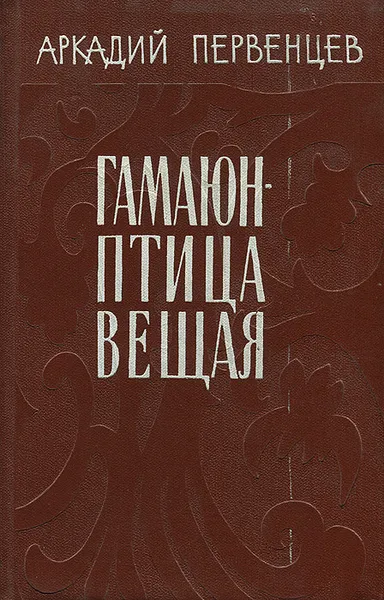 Обложка книги Гамаюн - птица вещая, Аркадий Первенцев