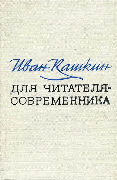 Обложка книги Для читателя-современника, Иван Кашкин