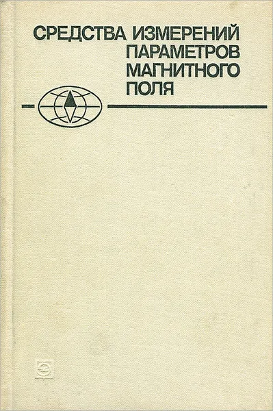 Обложка книги Средства измерений параметров магнитного поля, Юрий Афанасьев,Николай Студенцов,Вячеслав Хорев,Екатерина Чечурина,Алексей Щелкин