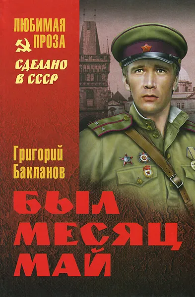 Обложка книги Был месяц май, Бакланов Григорий Яковлевич