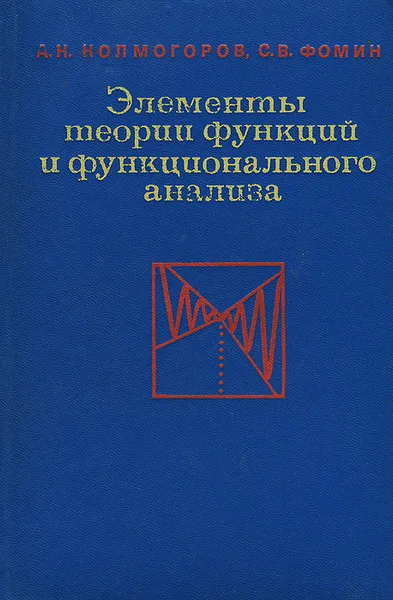 Обложка книги Элементы теории функций и функционального анализа, А. Н. Колмогоров, С. В. Фомин
