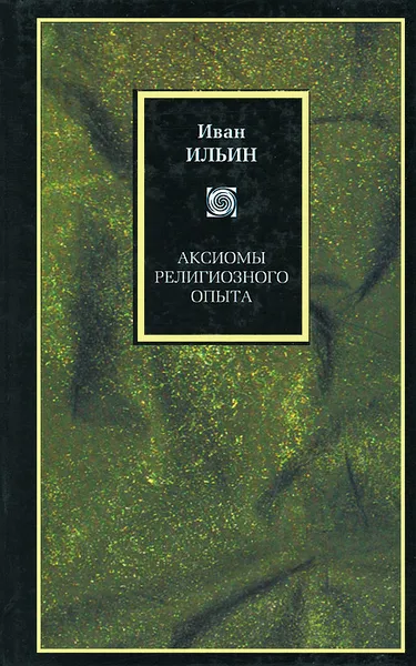 Обложка книги Аксиомы религиозного опыта, Иван Ильин