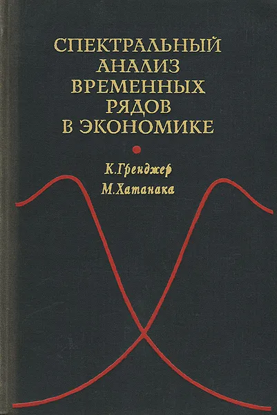 Обложка книги Спектральный анализ временных рядов в экономике, К. Гренджер, М. Хатанака