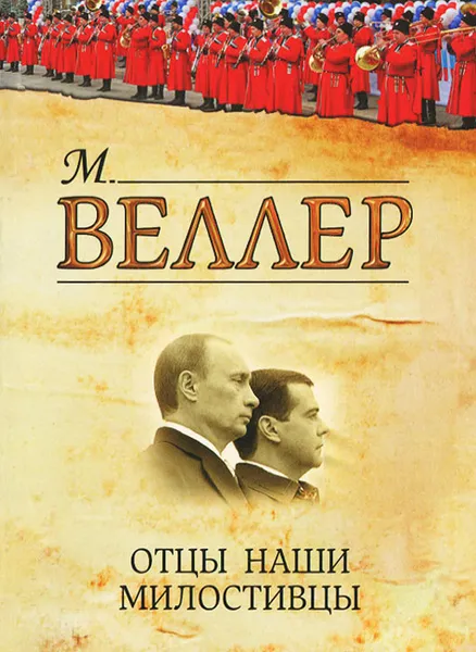 Обложка книги Отцы наши милостивцы, Михаил Веллер