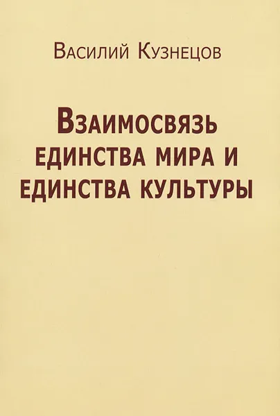 Обложка книги Взаимосвязь единства мира и единства культуры, Василий Кузнецов