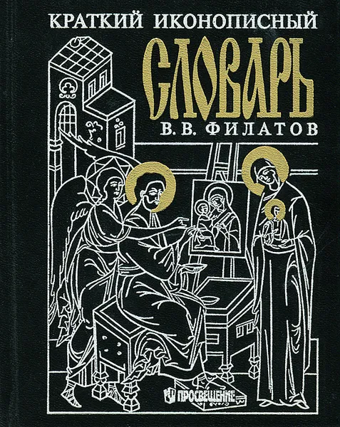 Обложка книги Краткий иконописный словарь, В. В. Филатов