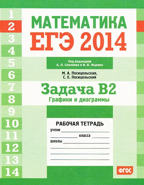 Обложка книги ЕГЭ 2014. Математика. Задача В2. Графики и диаграммы. Рабочая тетрадь, М. А. Посицельская, С. Е. Посицельская