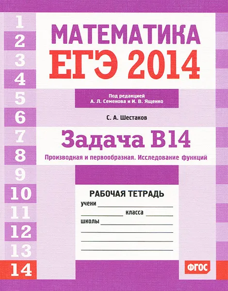 Обложка книги ЕГЭ 2014. Математика. Задача В14. Производная и первообразная. Исследование функций. Рабочая тетрадь, С. А. Шестаков