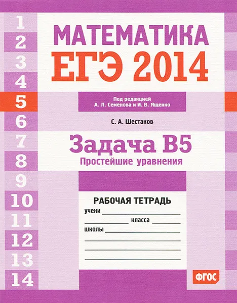 Обложка книги ЕГЭ 2014. Математика. Задача В5. Простейшие уравнения. Рабочая тетрадь, С. А. Шестаков