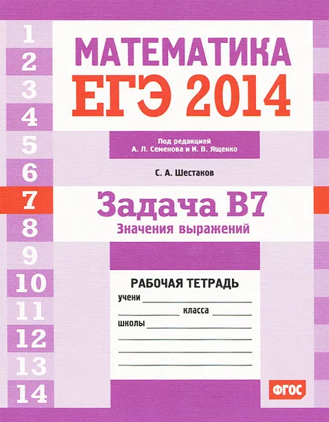 Обложка книги ЕГЭ 2014. Математика. Задача В7. Значение выражений. Рабочая тетрадь, С. А. Шестаков