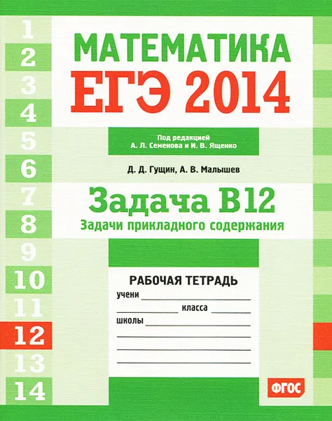 Обложка книги ЕГЭ 2014. Математика. Задача В12. Задачи прикладного содержания. Рабочая тетрадь, Д. Д. Гущин, А. В. Малышев