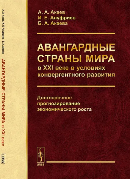 Обложка книги Авангардные страны мира в XXI веке в условиях конвергентного развития. Долгосрочное прогнозирование экономического роста, А. А. Акаев, И. Е. Ануфриев, Б. А. Акаева