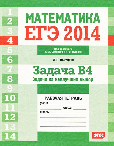 Обложка книги ЕГЭ 2014. Математика. Задача В4. Задачи на наилучший выбор. Рабочая тетрадь, И. Р. Высоцкий