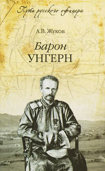 Обложка книги Барон Унгерн, А. В. Жуков