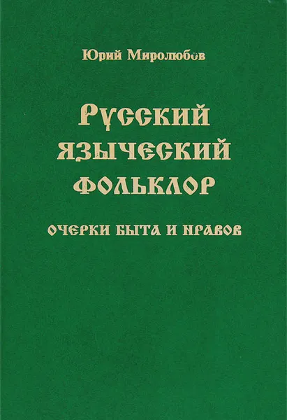 Обложка книги Русский языческий фольклор. Очерки быта и нравов, Юрий Миролюбов