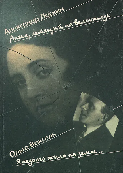 Обложка книги Ангел, летящий на велосипеде. Я недолго жила на земле…, Мандельштам Осип Эмильевич, Ласкин Александр Семенович