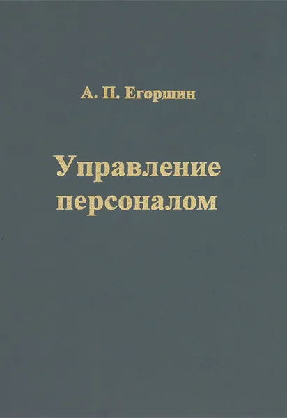 Обложка книги Управление персоналом, А. П. Егоршин