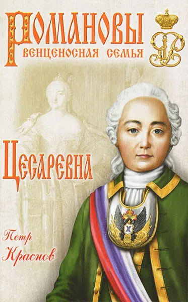 Обложка книги Цесаревна, Петр Краснов