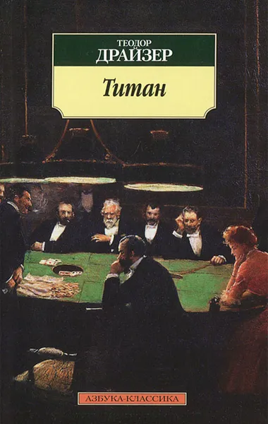 Обложка книги Титан, Теодор Драйзер