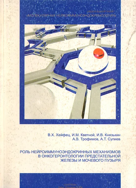 Обложка книги Роль нейроиммуноэндокринных механизмов в онкогеронтологии предстательной железы и мочевого пузыря, В. Х. Хейфец, И. М. Кветной, И. В. Князькин, А. В. Трофимов, А. Т. Супиев