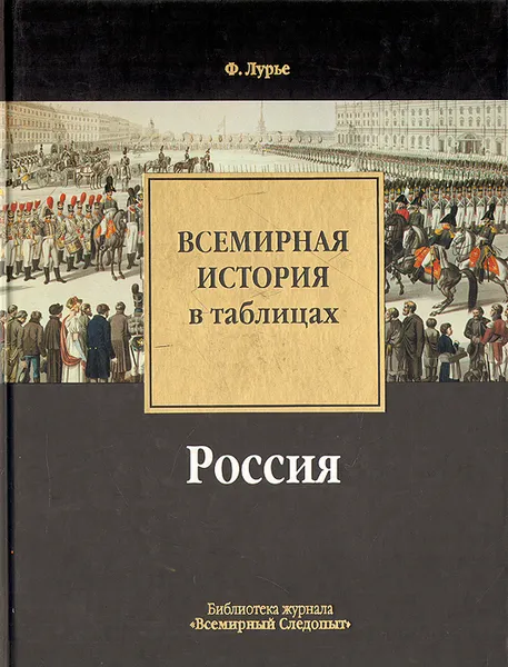 Обложка книги Всемирная история в таблицах. Россия, Лурье Феликс Моисеевич