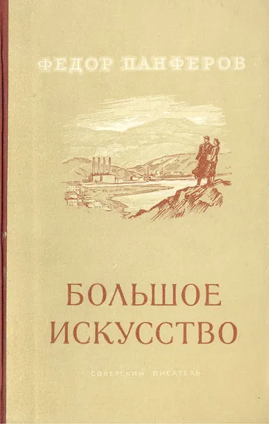 Обложка книги Большое искусство, Федор Панферов