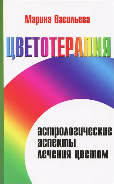 Обложка книги Цветотерапия. Астрологические аспекты лечения цветом, Марина Васильева