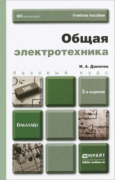Обложка книги Общая электротехника, И. А. Данилов